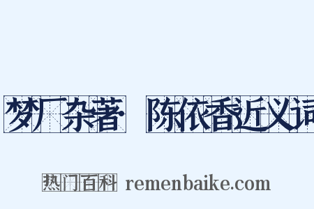 梦厂杂著·陈依香近义词是什么意思的图片